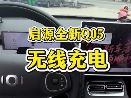 长安启源Q05手机无线充电,关闭车子会自动关掉,两种方法打开无线充电,记得收藏#每天一个用车知识 #长安启源全新Q05 #无线充电 #用车技巧 #长安汽车