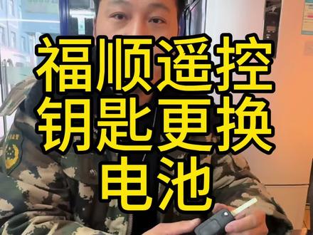 江铃福顺遥控器电池