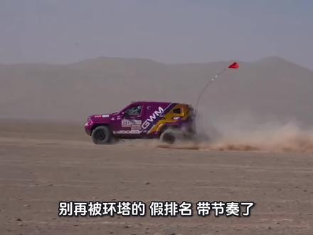 环塔拉力赛规则#沙漠越野拉力赛 #长城汽车#环塔拉力赛#2026环塔ss2赛段 #沙漠越野挑战赛