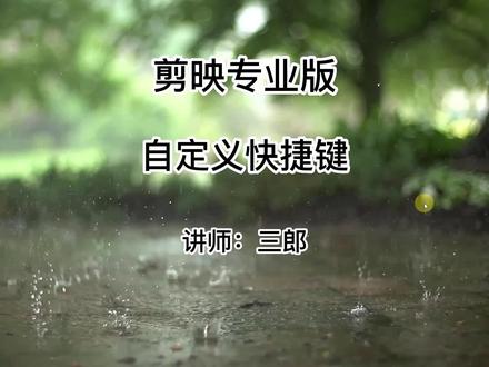 剪映专业版可以自己自定义设置快捷键吗?操作电脑版剪映的过程中遇到问题敬请在视频下方留言#剪映专业版 #剪映专业版教程 #剪映专业版快捷键 @抖音小助手