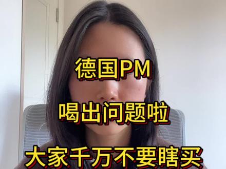 德国pm喝出问题了?该咋办?
#德国PM #好转反应 #认知 #看书 #健康