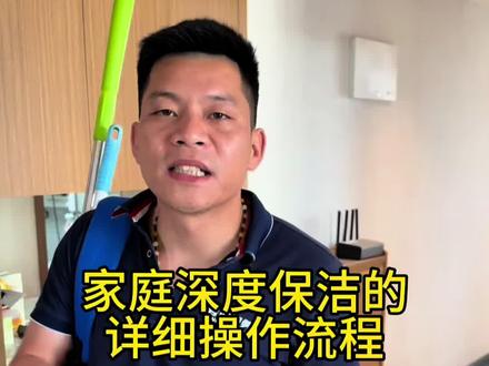 #家政服务 #深度清洁 深度保洁的详细操作流程