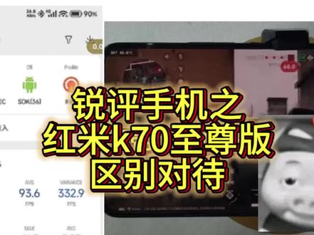 锐评红米k70至尊版:系统区别对待,负优化严重#红米K70至尊版 #手机性能评测 #拍机堂淘机 #锐评手机