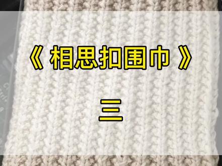 《相思扣围巾》编织教程3##手工diy