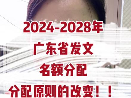 2024~2028年广东省发文名额分配分配原则的改变!#广州教育 #广州中考 #中考志愿填报技巧 #升学规划 #名额分配