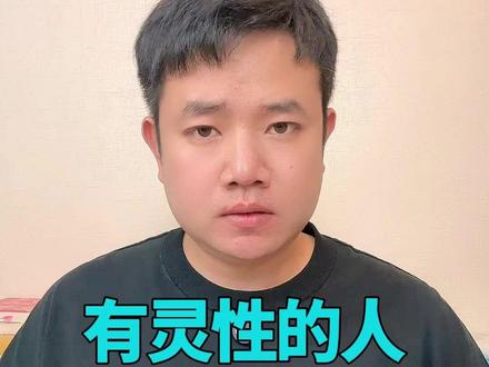 有灵性的人是很少接触人