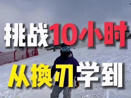 挑战10小时从熟练换刃学到八字刻滑#金牌滑雪教练 #单板教学 #八字刻滑 #用滑雪打开新的一年