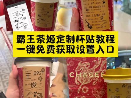 霸王茶姬定制自定义杯贴制作教程 #剪映 你们要的霸王茶姬自定义杯贴获取设置教程来了 霸王茶姬自定义杯贴 霸王茶姬杯贴导入图片方法#霸王茶姬自定义杯贴 #霸王茶姬杯贴 #霸王茶姬杯贴自定义 #霸王茶姬杯贴自定义上传教程 霸王茶姬diy杯贴联名 霸王茶姬定制杯贴怎么弄 霸王茶姬联名款杯贴 霸王茶姬自定义杯贴怎么下单 霸王茶姬联名杯贴 霸王茶姬diy杯贴怎么导入 霸王茶姬新年限定杯贴陈奕迅 霸王茶姬杯贴定制 霸王茶姬杯贴获取 霸王茶姬杯贴 霸王茶姬新年限定杯贴 霸王茶姬定制杯贴怎么上传图片 霸王茶姬杯贴怎么设置 陈奕迅联名杯贴怎么获得 霸王茶姬自定义杯贴陈奕迅 霸王茶姬定制杯贴 陈奕迅联名杯贴霸王茶姬 霸王茶姬自定义杯贴图片 霸王茶姬diy杯贴 霸王茶姬自定义杯贴图片上传 霸王茶姬陈奕迅杯贴怎么弄 霸王茶姬汪苏泷联名杯贴 霸王茶姬范丞丞联名杯贴 陈奕迅定制杯贴 霸王茶姬联名款杯贴怎么弄