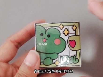 韩国纸娃娃青蛙团儿迷你捏捏乐安静书制作教程!#手工#捏捏乐#安静书