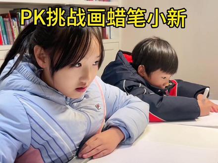 姐弟PK挑战画蜡笔小新#爱画画的孩子 #想画就画 ##蜡笔小新 #乱涂乱画系列 #你家孩子也这样吗
