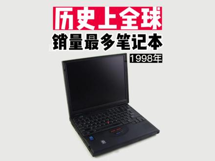 迄今为止全球#销量最多的笔记本 电脑你知道是哪款吗?一起来盘点!#thinkpad
