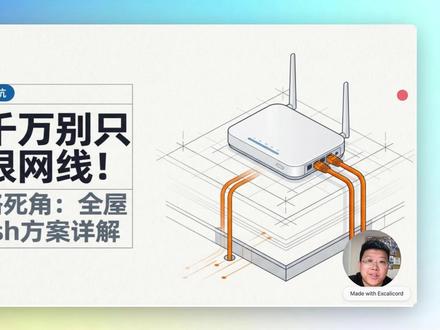 4月6日 为什么要客厅到弱电箱留两根网线?有线Mesh方案详解 #全屋wifi #网络覆盖 #有线mesh