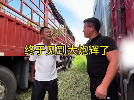 终于见到大炮辉了!#货车司机 #记录真实生活