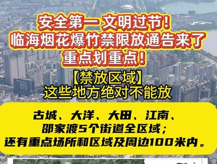 临海这些地方不能放烟花爆竹