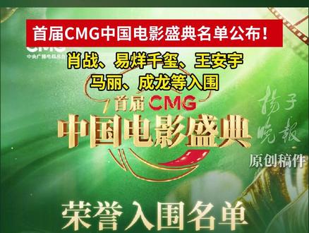 首届CMG中国电影盛典名单公布 肖战、易烊千玺、王安宇、马丽、成龙等入围