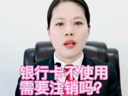 银行卡不使用,需要注销吗?#银行 #信用卡