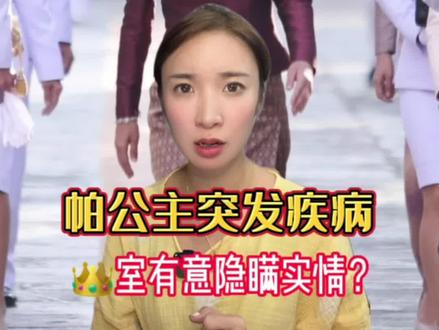 帕公主突发疾病,泰国王室要大变天了。#泰国 #泰国国王 #泰国公主