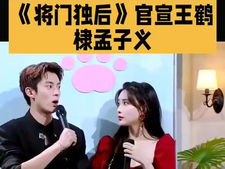 #财经导报 谁懂啊!内娱最吵活人组突然杀进S+古言权谋局,《将门独后》官宣王鹤棣孟子义,热搜直接焊死,全网一半狂喜一半吵翻,反差感直接拉满! 谁能把综艺里互怼到停不下来的显眼包,和重生复仇、腹黑权谋的双强主角画等号?王鹤棣平时是综艺里的搞笑显眼包,唱跳梗王、怼人不手软,这次摇身一变谢景行,黑衣束发、桀骜腹黑,鲜衣怒马少年侯爷,藏着帝王权谋与深情,从搞笑男秒变禁欲系权谋大佬,反差直接鲨疯。孟子义综艺里是耿直小迷糊,自带喜剧buff,被调侃“嘴比脑子快”,这次涅槃成沈妙,将门嫡女重生复仇,从满门抄斩的悲剧里杀回来,步步为营、黑莲花逆袭,明艳锋利,执弓定妆照气场全开,把重生大女主的狠与韧演到骨子里。 两人从《桃花坞》《你好星期六》的欢喜冤家,小学生式互怼、相爱相杀,到官宣成宿命CP,综艺搭子秒变荧幕情侣,谁还没磕到“天经棣义”的售后!官方定妆照“共斩樊笼”氛围感拉满,改编自顶流IP《重生之将门毒后》,尹涛导演坐镇,S+级配置,未播先炸。 背后小故事更戳人:为贴合角色,孟子义悄悄减重,从迷糊甜妹瘦成凌厉嫡女;王鹤棣提前研读剧本,把谢景行的桀骜与隐忍抠到细节,连眼神戏都反复打磨。网友笑称“别人进组是拍戏,他俩进组是收敛本性”,从综艺活人到古装璧人,这种反差适配度,才是内娱独一份的新鲜感。 番位、选角争议不断,书粉与路人吵成一团,恰恰证明这对组合的话题度。大家爱的不只是IP与颜值,更是从烟火气的活人,蜕变成宿命感的角色,像极了普通人逆袭翻盘的爽感,狠狠戳中当代人“逆风翻盘、做自己主角”的情绪共鸣。 这波官宣,是喜剧人逆袭权谋局,是综艺搭子变荧幕双强,王鹤棣×孟子义的《将门独后》,已经预定年度爆款,坐等开播磕疯! #娱乐 #明星