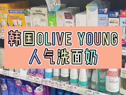 韩国人气平价洗面奶,都有哪款适合你?4个品哦。#美妆 #护肤 #好物分享 #种草 #洗面奶 #好物推荐🔥