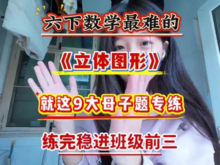 六年级下册数学(小升初)立体图形九大母子题专练🔥#六年级下册数学 #立体图形 #小升初 #小学数学 #专项训练