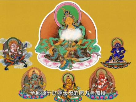 原来女财神不止一位,财富本尊就是她 她可是位名副其实、最为本源的女财神
因为她是五色财神(黄、白、红、绿、黑财神)的佛母 #财神
#财神姥 #财源天母 #女性神祇 #女财神