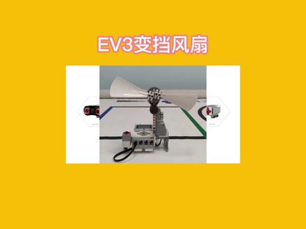 乐高EV3入门课程-变挡风扇#乐高#乐高机器人#乐高EV3#机器人教育#合肥机器人课程