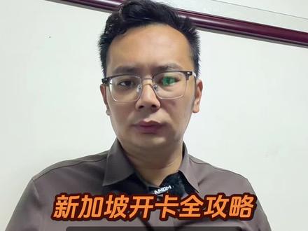 新加坡开卡全攻略!远程线下都能办
#港卡办理#新加坡银行开户 #美金利率 #港美股#境外银行开户