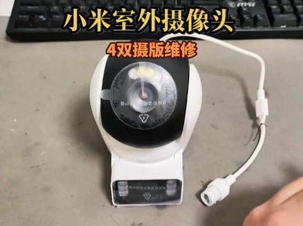 小米室外摄像头4双摄不开机维修#小米室外摄像机 #小米智能家居#维修