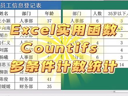 Countifs多条件计数统计求和#excel教学 #excel实用技巧 #countifs函数应用