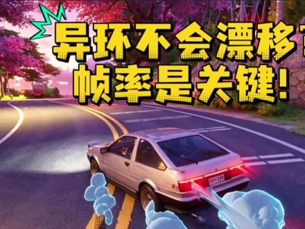 异环漂移 帧率越低漂移越丝滑~#异环