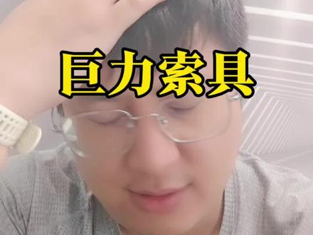 巨力索具,“索命”啦...