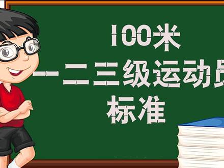100米一二三级运动员标准#百米短跑知识