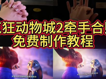 你们要的这个超火的疯狂动物城情侣牵手合照教程来了 疯狂动物城2疯狂动物城2电影票合照教程#疯狂动物城情侣合拍 #即梦ai 尼克朱迪手拿电影票合照教程 #疯狂动物城票根p图 朱迪尼克手拿电影票合照 疯狂动物城2疯狂动物城衍生剧 疯狂动物城闪电 疯狂动物城cp 疯狂动物城朱迪 疯狂动物城普通话 疯狂动物城上海迪士尼 疯狂动物城地铁站 朱迪尼克 朱迪尼克的教程朱迪尼克奖牌 朱迪尼克拟人 朱迪尼克cp 朱迪尼克cos朱迪尼克朱迪 朱迪尼克合拍教程 朱迪尼克爱情大结局 疯狂动物城票根 疯狂动物城电影票 疯狂动物城2#疯狂动物城情侣牵手合拍教程 #遇见你是我这辈子最幸运的事疯狂动物城情侣合拍 疯狂动物城情侣合拍特效 疯狂动物城情侣合拍教程 疯狂动物城情侣合拍ai特效教程 疯狂动物城情侣合拍怎么制作疯狂动物城情侣合拍素材 疯狂动物城情侣合拍模板 疯狂动物城情侣合拍制作教程 疯狂动物城情侣合照ai口令疯狂动物城情侣合照素材 疯狂动物城情侣合照ai特效 疯狂动物城情侣合照制作教程