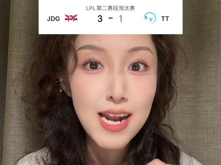 恭喜JDG、TES首日告捷! #上抖音聊lpl #2026lpl第二赛段 #tes战胜lgd #jdg战胜tt #lpl第二赛段淘汰赛