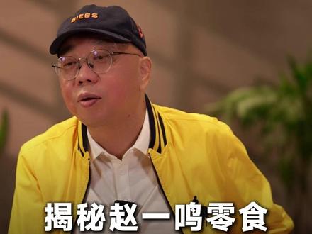 揭秘赵一鸣零食为什么那么便宜#品牌定位#营销案例#快消王超谈快消#快消品营销