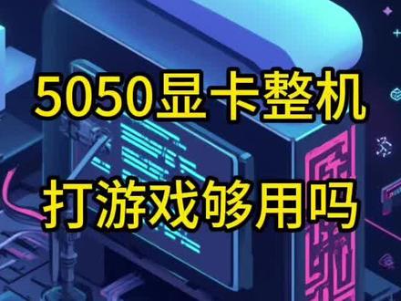 5050显卡整机 打游戏够用吗 #diy电脑 #装机 #电脑配置 #装电脑 #电脑装机