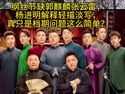 德云社纲丝节今日正式拉开帷幕,一众艺人齐聚一堂,唯独“少班主”郭麒麟缺席,引发网友热议。
这场盛会也被郭德纲的亲师弟杨进明聊起——作为侯耀文门下弟子,杨进明虽比郭德纲年长20多岁,但因拜师时间晚,按相声界“以拜师先后论辈分”的规矩,郭德纲是他的师哥,而郭德纲见面常以“哥”相称,尽显尊重。
直播中,杨进明直言:“今年纲丝节就是德云社的盛世,演员基本到齐了。”有网友在公屏追问“还缺谁”,他笑着回应:“还真缺一个。”身旁的妻子立刻接话:“缺张云雷呀!”杨进明随即补充:“张云雷是一个,还缺那谁——郭麒麟。他这不是忙着拍戏嘛,还有商演档期冲突,要是没这些安排,肯定就到了。”一番话既点出了缺席的核心成员,也解释了郭麒麟缺席的原因,言语间满是理解。