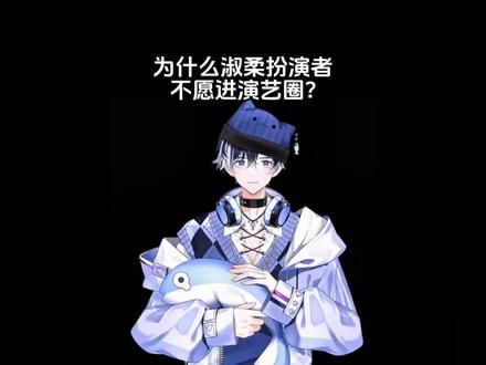 为什么淑柔扮演者不愿进演艺圈? #有趣的知识又增长了