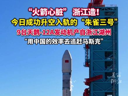 “火箭心脏” 浙江造! #朱雀三号搭载的发动机产自浙江湖州发动机试车总负责人:用中国效率追赶马斯克! (供稿:南太湖号)