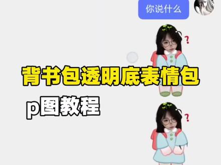 背书包表情包制作教程来啦 背书包表情包p图教程 #醒图焚决的神 #新型聊天方式 #万能表情包 #人类对醒图的开发不足百分之一 #醒门永存 背书包自制表情包 表情包底图 透明底聊天图片 小厨师p图教程 透明底微信聊天贴纸 背书包表情包素材 背书包表情包底图