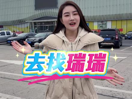 去找瑞瑞,劝和一下她和老五,大家说我今天能见到她吗?#上热搜 #原创视频