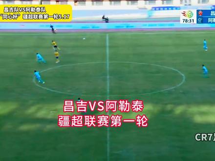 攻防拉满!昌吉全力反扑0-1惜败阿勒泰 #上热门 #疆超 #昌吉 #阿勒泰 #最美新疆