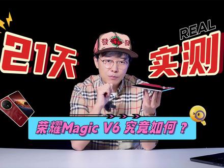 荣耀Magic V6长测21天:轻薄背后都有哪些黑科技? @荣耀手机 #荣耀MagicV6折叠大满贯 #如何评价荣耀MagicV6 #折叠屏手机 #荣耀MagicV6