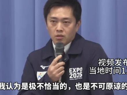 据日本媒体报道,日本大阪知事硬刚薛剑总领事:不道歉就抵制所有活动,还声称绝不原谅。