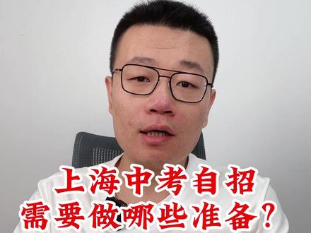 上海中考自招需要做哪些准备?#上海中考自招 #上海中考