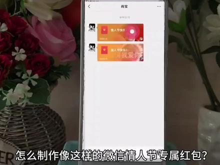 微信情人节红包怎么制作 #微信红包