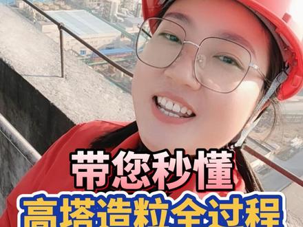 涨知识啦!秒懂大厂高塔造粒全过程!#肥料知识 #农资肥料 #高塔造粒 #新农人计划