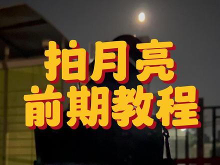拍月亮前期教程,现场操作,注意事项 视频中的重点,文字复盘:
0.拍月亮肯定要堆栈,堆栈肯定不用PS,PS对月面堆栈作用为0
1.机器同相场图片分辨率比视频分辨率高很多,就堆栈raw图片,如果图片和视频点对点(如imx410机型,还有富士xm5等)并且不需要彩色月面,则一定要堆栈视频,视频帧数占优势
2.a7c2和a7m4这种33mp全画幅微单,堆图片还是4k视频区别比较小
3.视宁度差推荐堆栈4k6k8k视频,用帧数来对抗较差的视宁度
4.视宁度与高度角成正相关,越高视宁度越好,太低可以拍玄月,但不适合拍月面
5.S档,点测光,先iso自动,如果有测光联动需要改对焦区域为“点”,将月面最亮区域测完光以后,拿到测光后的iso,再把iso固定住
6.比起光圈和iso,拍月亮最重要的就是快门速度,快门速度不够导致糊片,用了多么锐利的参数都是废片,堆栈过程中糊片量大也会导致质量曲线非常差劲
7.拍视频堆栈,机身防抖开不开没关系,如果用了赤道仪保持了相对稳定,那我建议关闭防抖,这个防抖问题无伤大雅
8.无论是不是满月,对焦区域都是月面最中心位置,而非边缘,小于50%的月相我们对焦明暗交界处即可,对焦一定要放大对焦到最大倍数,而非依赖峰值对焦,现场放大对焦到最大倍数就等于回家100%放大查看
9.测光准确,峰值最大,即便是满月,在月面上依旧会有峰值,但是不能依赖这个去对焦,一定要精细放大对月面最中心,不要管月面边缘,就跟拍鸟只锁鸟眼睛是一个道理
10.无线快门/蓝牙快门基本是必备品,无需切换模式一键录像这个很重要
11.一定要在图片模式下对焦(即便是imx410这种图片视频点对点机型也一样)因为图片模式机身屏幕显示带有前期加成,此时分辨率最高(≥视频分辨率),对比度更高,峰值也更明显
12.如果对焦苦手,可以尝试打开创意滤镜在机身直接把对比度,鲜艳度,锐度拉高后再对焦,峰值更明显,现场对焦在屏幕里更加一目了然更加方便
13.拍月亮就是不动三脚架让月亮在相场中自己移动,我们要做的就是让它在相场中停留时间更久,久到可以拍够我们堆栈用的素材的窗口期,视频我们需要3000-5000帧,图片就是7,8分钟内能拍多少就拍多少,因为超过8分钟的素材堆栈在一起月面会产生相场旋转
14.14bit单张raw或者机内直出jpg就是可以拉出颜色的!只不过信息量不足彩噪严重
#拍月亮 #拍月亮技巧 #拍月亮的小e #月面摄影