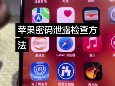 苹果手机系统密码泄露解决方法