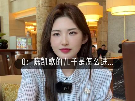 陈凯歌儿子,如何进沃顿商学院?#沃顿商学院 #陈凯歌儿子 #出国留学 #留学申请